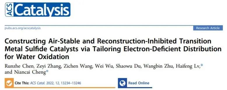 ​程年才/吕海峰ACS Catalysis：调控缺电子分布N-NiS2实现空气稳定/抑制重构