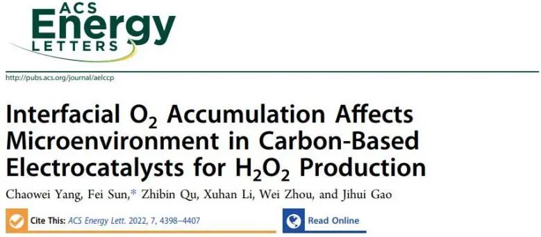 ​哈工大ACS Energy Letters：构建界面O2积累微环境，促进电化学H2O2生产