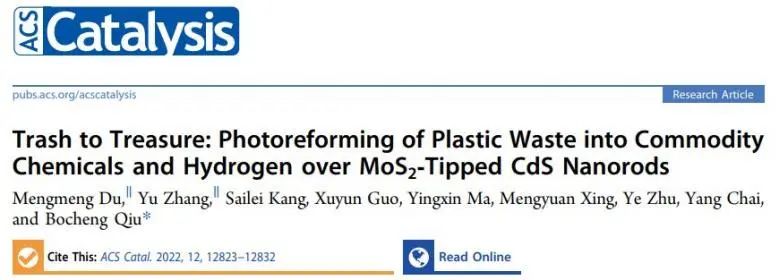 邱博诚ACS Catalysis：变废为宝：具有MoS2尖端的CdS将塑料光重整为增值化学品和氢气