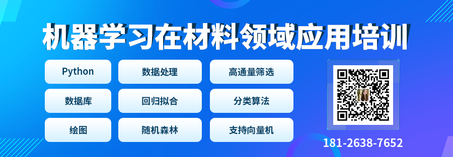 Python机器学习在材料领域应用培训：催化/电池/动力学/有机/力学等，最新MP数据库/材料筛选/性质预测/数据处理等
