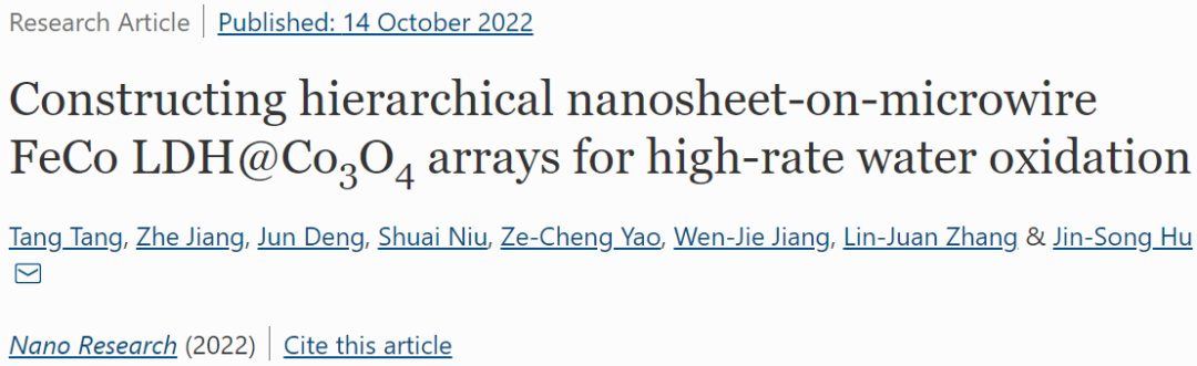 ​北化所Nano Research：FeCo LDH@Co3O4阵列实现高速率水氧化