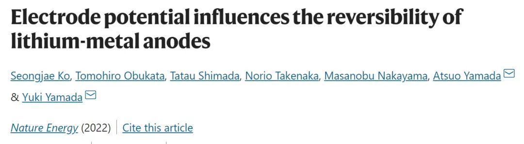 东京大学Nature Energy：揭示电极电位对锂金属负极可逆性的显著影响