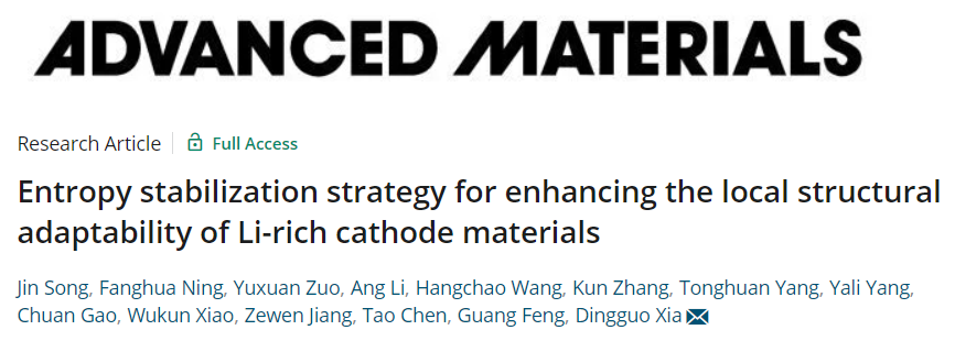 ​北大夏定国AM：熵稳定策略增强富锂正极材料的局部结构适应性