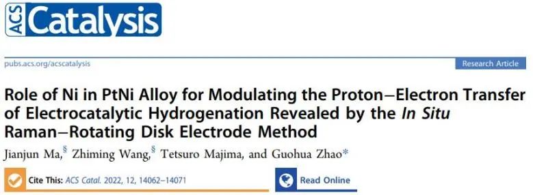 ​同济ACS Catalysis：原位拉曼耦合旋转圆盘电极法，揭示Ni对电催化质子电子转移的调节作用