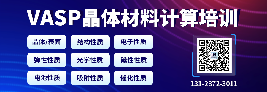 VASP计算零基础入门培训：晶体结构、电子、弹性、光学、磁性、电池、催化性质计算