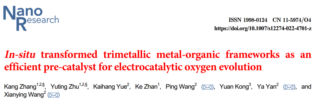 上硅所Nano Research：金属有机骨架的原位转化并用于电催化析氧