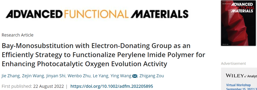 南大王英AFM：功能化苝酰亚胺聚合物高效光催化OER