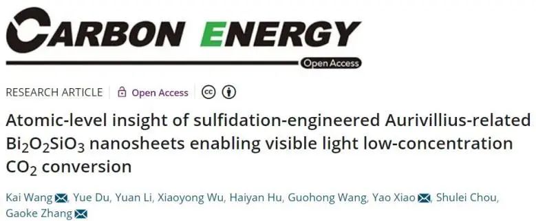 三单位联合Carbon Energy: 引入S位点，助力Bi2O2SiO3在可见光下高效催化低浓度CO2还原