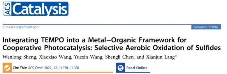 ​武大ACS Catal.: 将TEMPO集成到Zr-MOF中，协同光催化硫化物选择性氧化