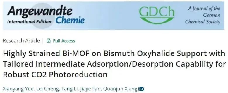 ​向全军Angew.: 高应变Bi-MOF调控中间吸附/解吸能力，实现稳健的CO2光还原