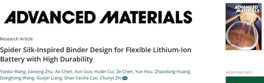 ​支春义团队AM：蛛丝启发的高耐用柔性锂离子电池粘结剂设计