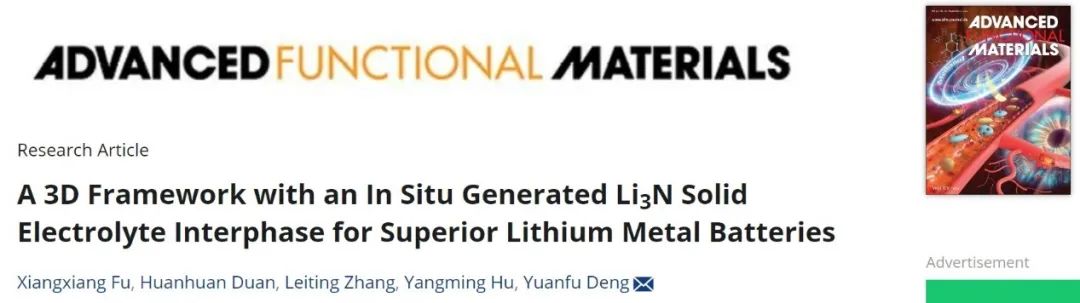 ​华工邓远富AFM：具有原位Li3N-SEI的三维框架用于高性能锂金属电池