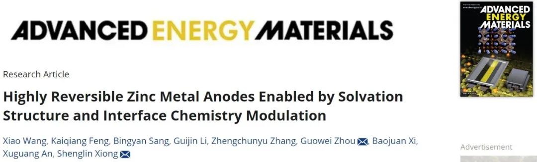 熊胜林/周国伟AEM：通过溶剂化结构和界面化学调控实现高可逆锌金属负极