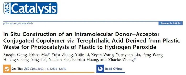 郑昭科/马法豪ACS Catalysis：利用PTA原位构建分子内D-A共轭聚合物，用于光催化塑料制H2O2