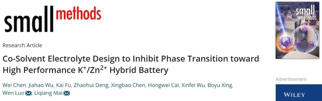 ​麦立强/罗雯Small Methods：共溶剂电解液设计抑制K+/Zn2+混合电池的相变