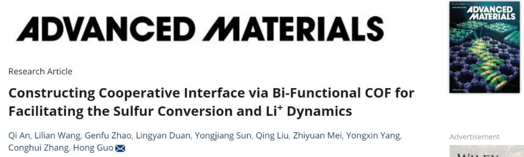 云南大学郭洪AM：双功能COF构建协同界面，促进硫转化和锂离子传输