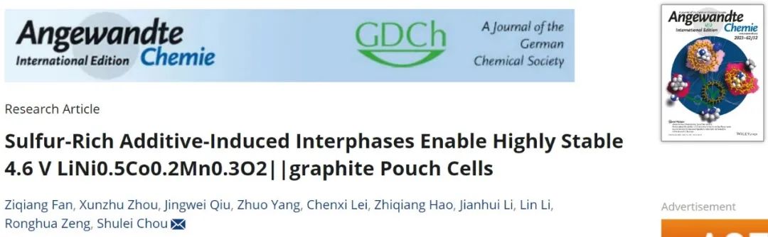 ​侴术雷Angew.：富硫添加剂诱导的CEI稳定4.6V NCM523||石墨软包电池