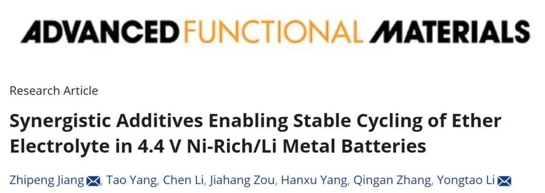李永涛/姜智鹏AFM：协同添加剂实现4.4 V富镍/锂金属电池中醚电解质的稳定循环