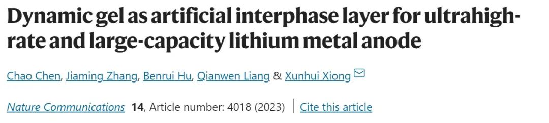 熊训辉Nature子刊：人工动态凝胶SEI助力超高比率大容量锂金属负极