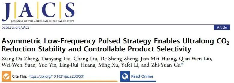 ​南师大JACS: 非对称低频脉冲策略立大功！实现超长CO2还原稳定性和可控产品选择性