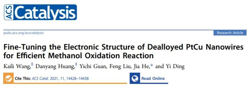 天理工何佳ACS Catal.：合金PtCu纳米线的电子结构调控促进甲醇氧化