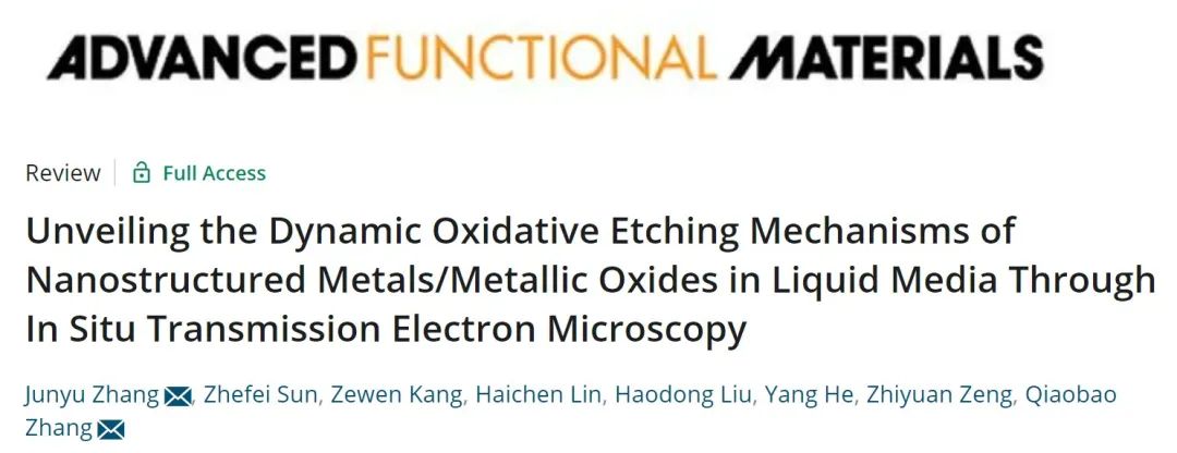 华侨大学张俊玉/厦大张桥保AFM综述：通过原位液态TEM技术揭示纳米结构金属/金属氧化物的氧化蚀刻机制