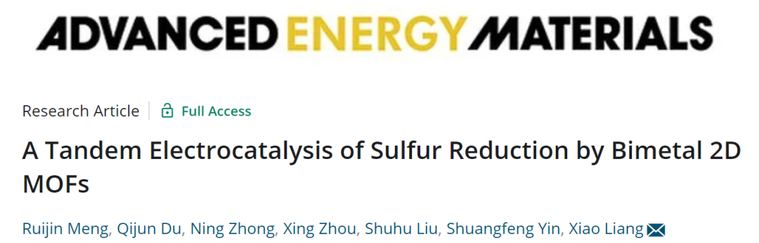 湖大梁宵AEM: 双金属二维MOF串联电催化硫还原，每循环仅衰减0.036%！