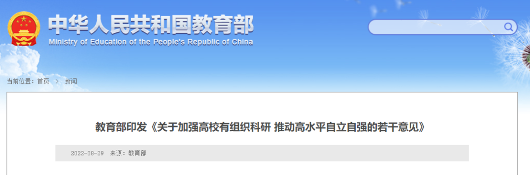 重磅！教育部印发《关于加强高校有组织科研 推动高水平自立自强的若干意见》