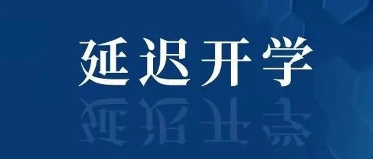 多所高校发通知：延迟返校！ | 华算科技
