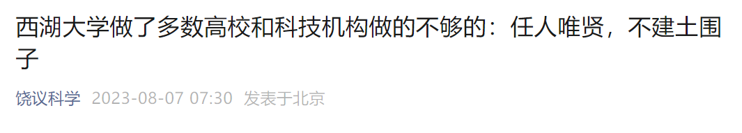 饶毅：西湖大学招的教授质量，已超北大清华！施一公不做土皇帝，做到了大部分高校做不到的任人唯贤