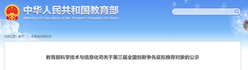 教育部：第三届全国创新争先奖拟推荐对象公示！多数为院士、杰青等！