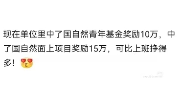 中了国自然有奖励？有单位：青年奖10万，面上奖15万