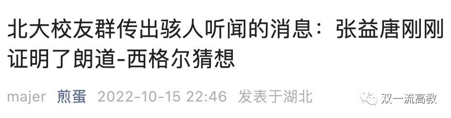 震动学界！北大校友张益唐被曝已证明黎曼猜想相关问题，曾为谋生不得不去端盘子