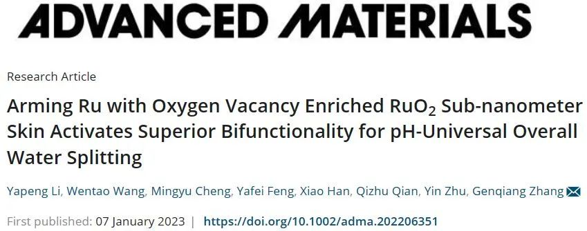 章根强教授AM：用富含氧空位的RuO2亚纳米皮肤修饰Ru可激活卓越的双功能性以实现pH通用整体水分解