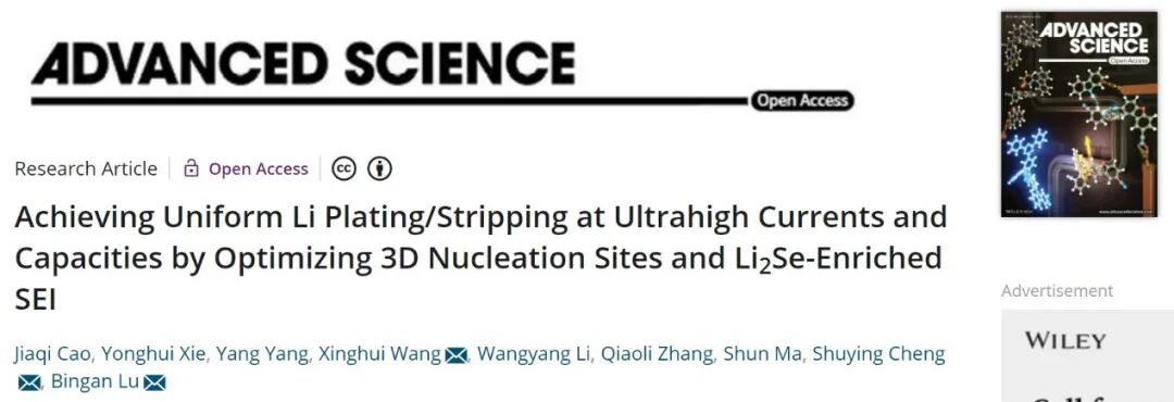 鲁兵安/王星辉/程树英Adv. Sci.：三维柔性锂主体，10mA/cm2稳定循环1600小时！