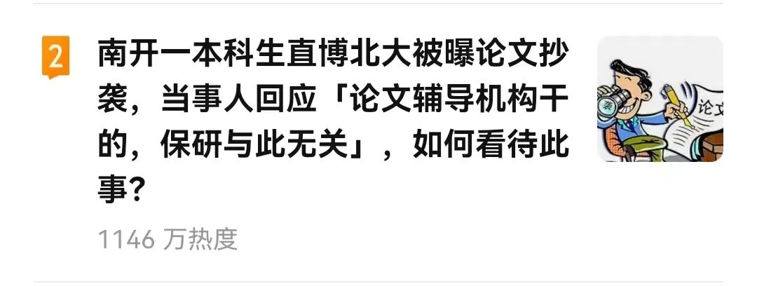 南开一本科生直博北大被指论文抄袭，当事人称“我也是受害者”，北大介入调查！