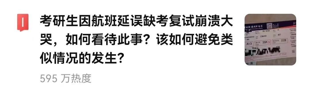 热搜！考研生因航班延误错过复试，崩溃大哭！学校最新回应：可参加复试！