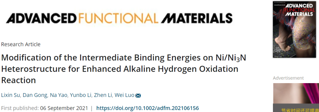 武大罗威AFM：Ni/Ni3N异质结构中间结合能的改性增强碱性氢氧化反应