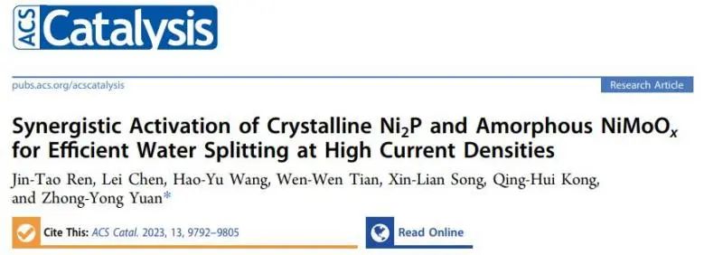 ​南开ACS Catal.：晶态Ni2P协同非晶态NiMoOx，实现工业条件下高效催化水电解产氢