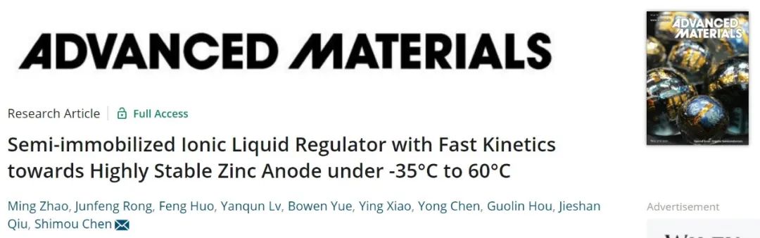 陈仕谋/邱介山等AM：界面调控实现-35°C至60°C宽温高稳定锌离子电池！