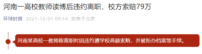 考核不合格，被高校解聘，也要赔付超100万：高校入职前人才，入职后人质。。。