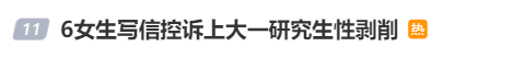 高校研究生被曝性剥削：诱骗12名女生发生关系，学校回应！