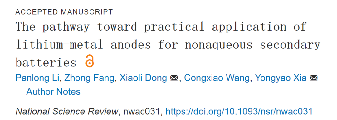复旦夏永姚/董晓丽NSR: 非水系二次电池锂金属负极的实际应用途径