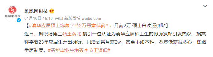 清华应届硕士炮轰字节：恶意低薪2万/月，硕士不如本科还倒贴