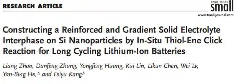 清华康飞宇/贺艳兵最新Small：原位硫醇-烯点击反应在Si纳米颗粒上构建增强梯度固体电解质界面