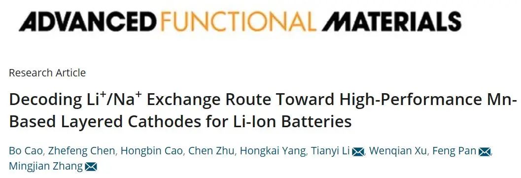 AFM：解码Li+/Na+交换路径制备高性能Mn基层状锂离子电池正极