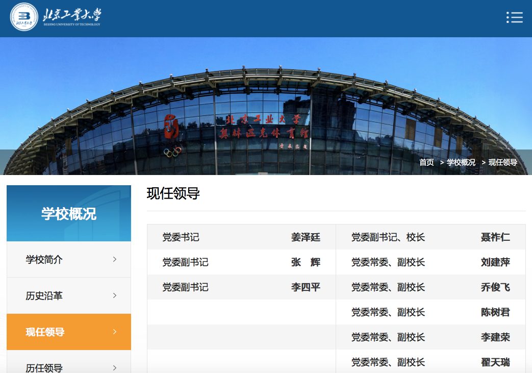 国家杰青优青等！北京工业大学领导班子大调整