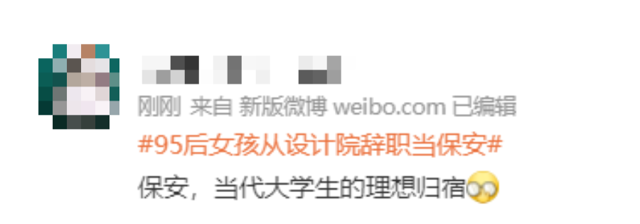 热议！95后设计师辞职当保安、安徽多地招应届生当保安......网友：少走30年弯路