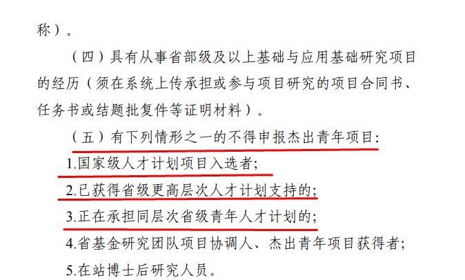 国家杰青、优青获得者，不得申请省杰青、优青！