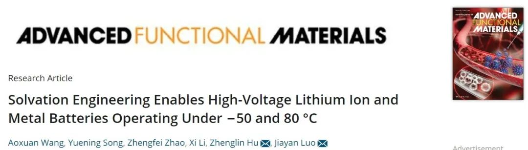 罗加严/胡正林AFM：溶剂化工程获得-50至80℃的宽温电解液